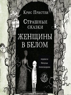 cover image of Страшные сказки Женщины в белом